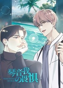 琴音我的畏惧封面
