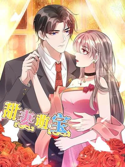 甜妻萌宝封面