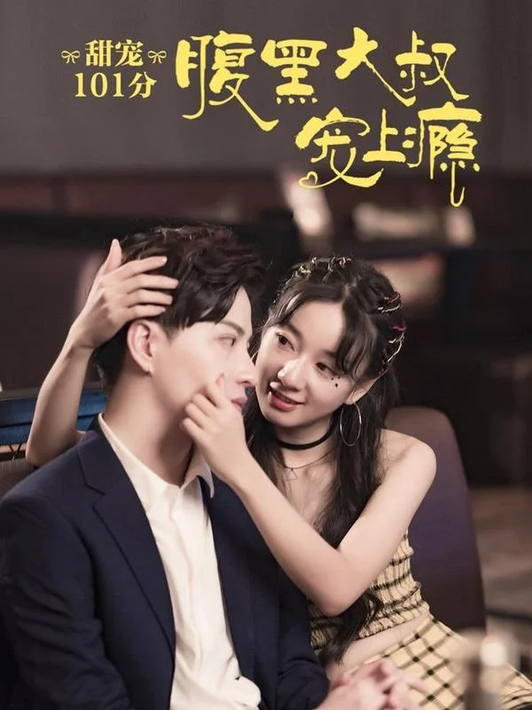甜宠101分：腹黑大叔宠上瘾封面