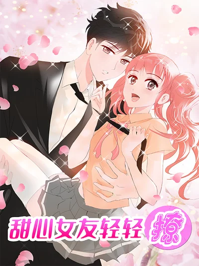 甜心女友轻轻撩封面