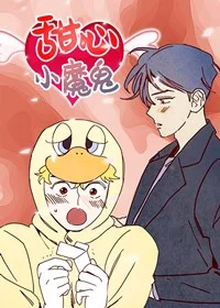 甜心小魔鬼封面