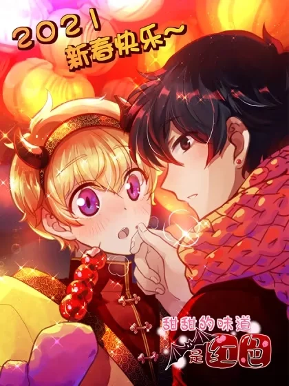 甜甜的味道是红色封面