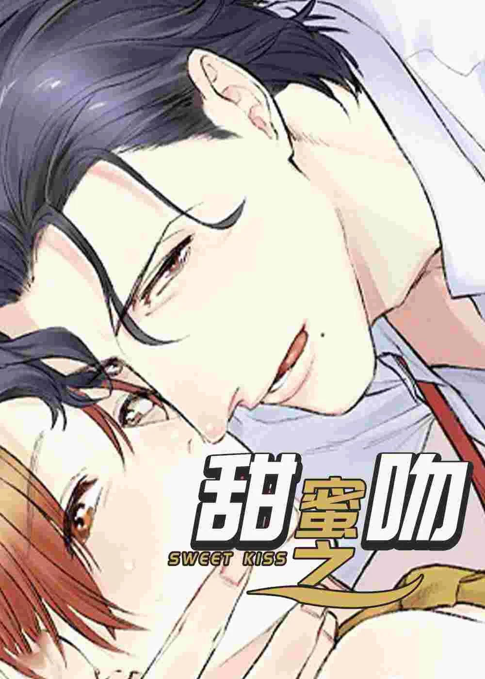 甜蜜之吻封面