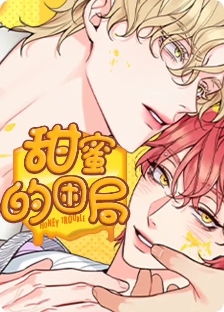 甜蜜困局封面