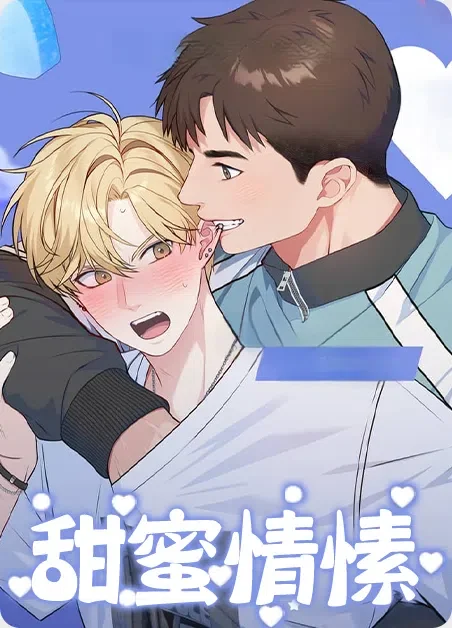 甜蜜情愫封面