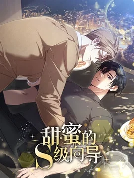 甜蜜的S级向导_h封面