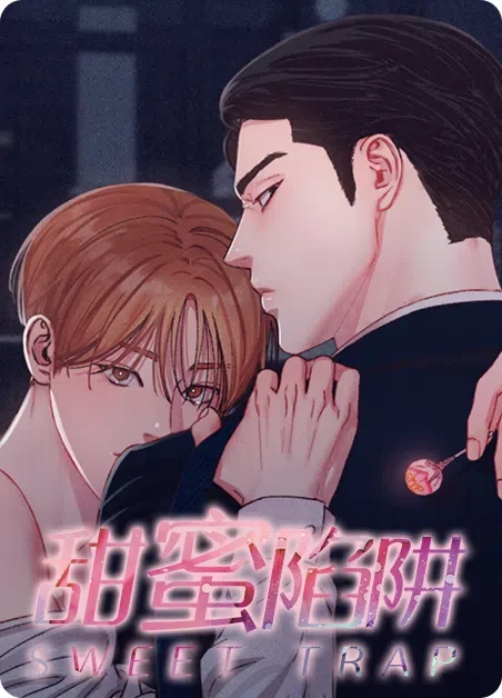 甜蜜陷阱封面