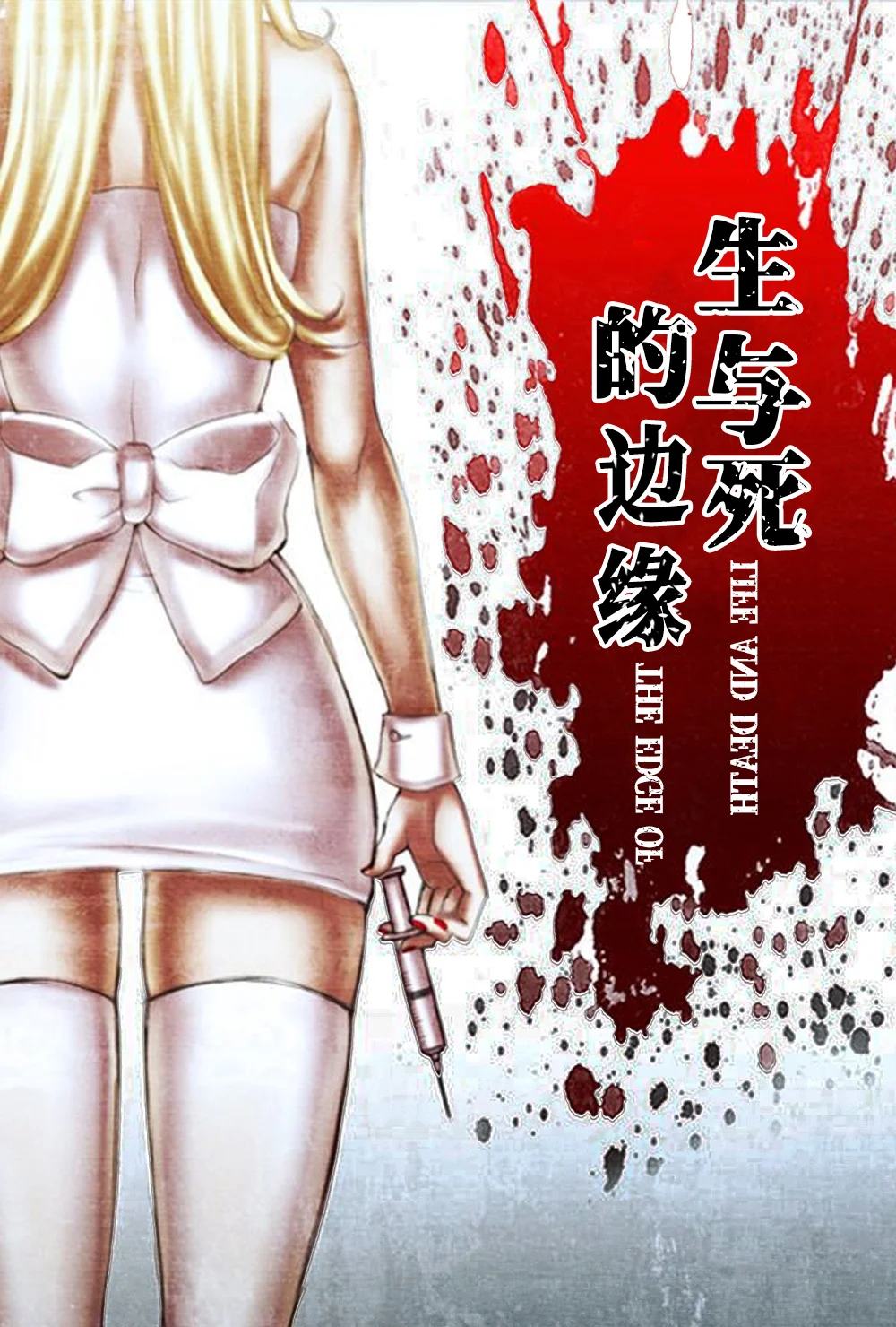 生与死的边缘封面