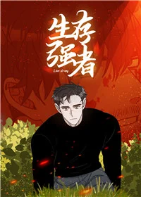 生存强者封面