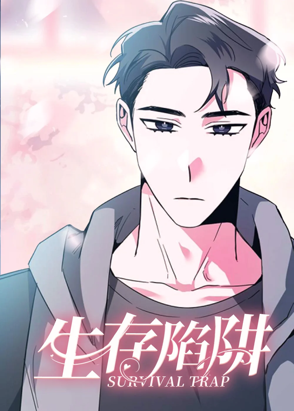 生存陷阱封面