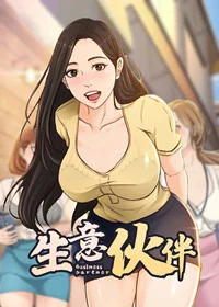 生意伙伴封面