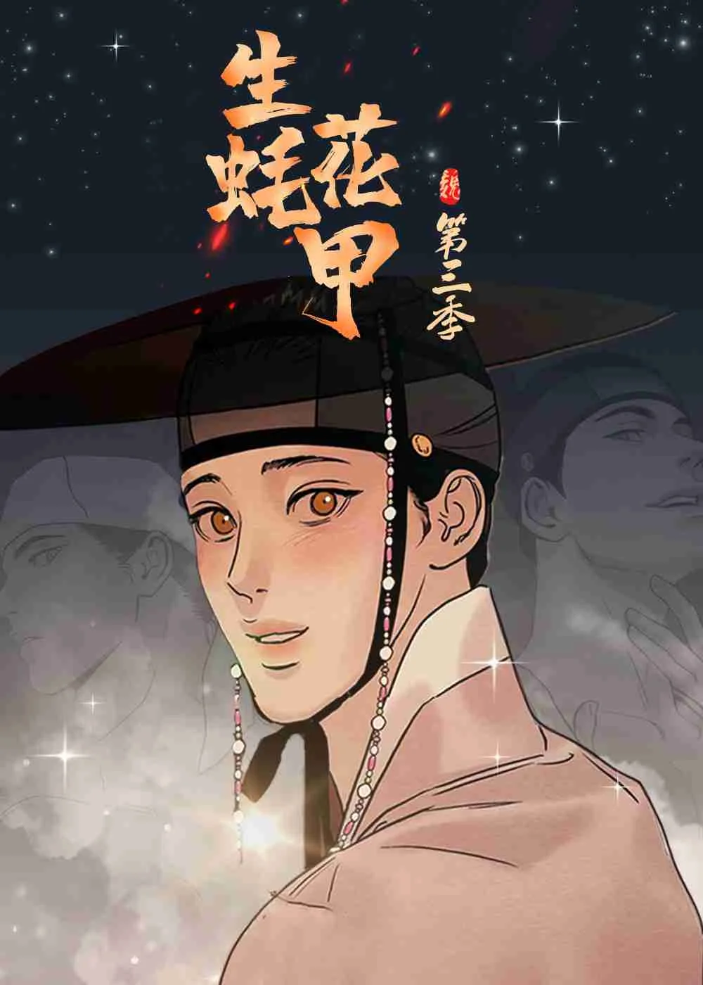 生蚝花甲封面