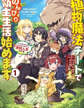 用植物魔法开挂过上悠闲领主生活封面
