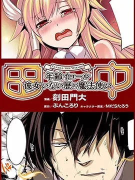 田中~年龄等于单身资历的魔法师封面