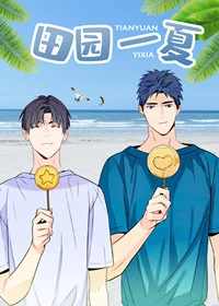 田园一夏封面
