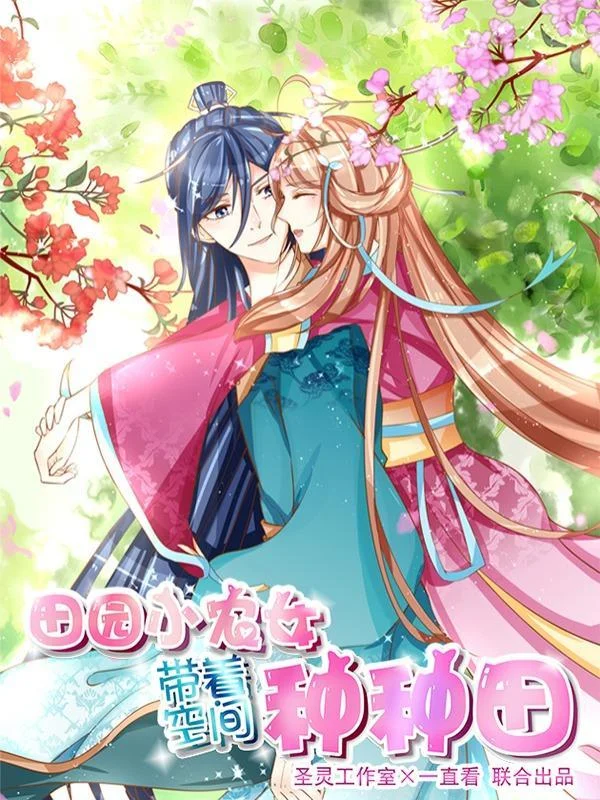 田园小农女：带着空间种种田封面