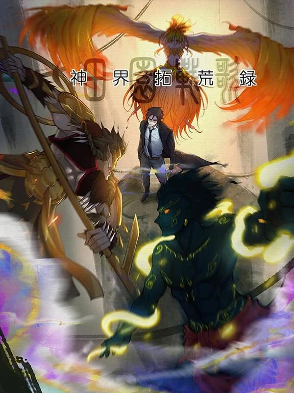 田园战歌：神界拓荒录封面