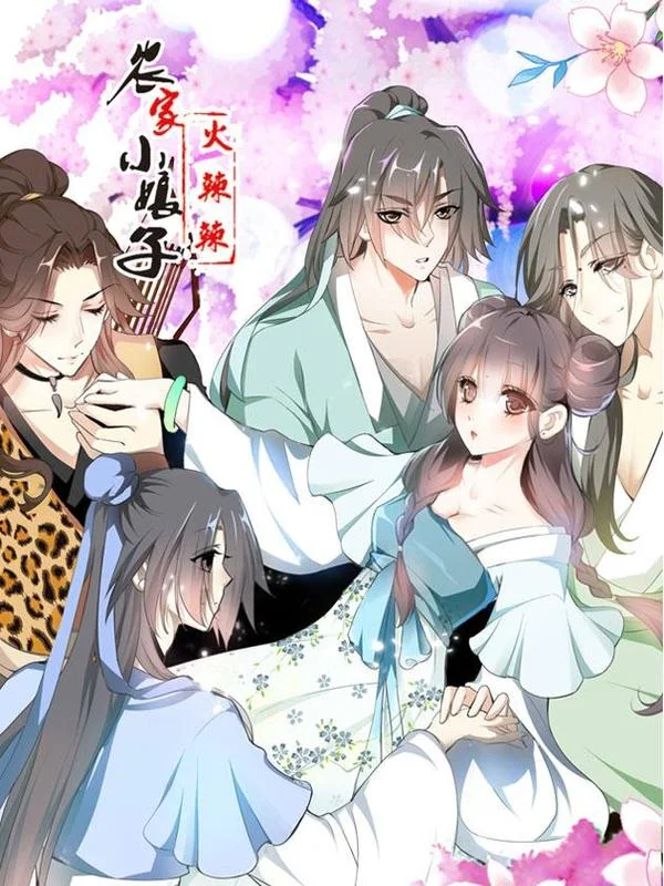 田园蜜宠：农家小娘子火辣辣封面
