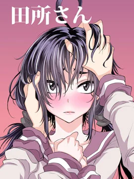 田所同学封面