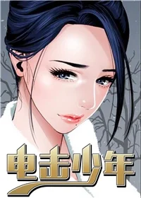 电击少年封面