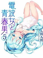电波女与青春男封面