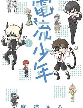 电流少年封面