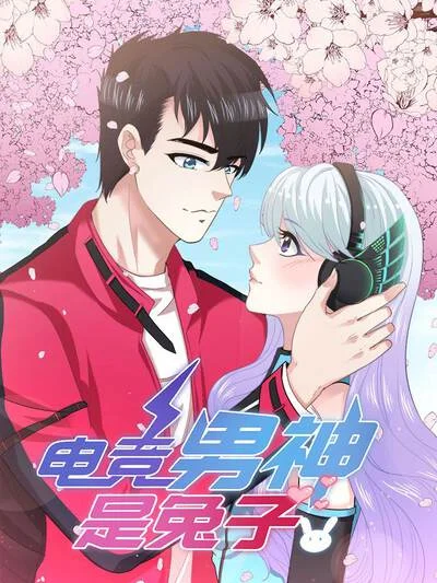 电竞男神是兔子封面