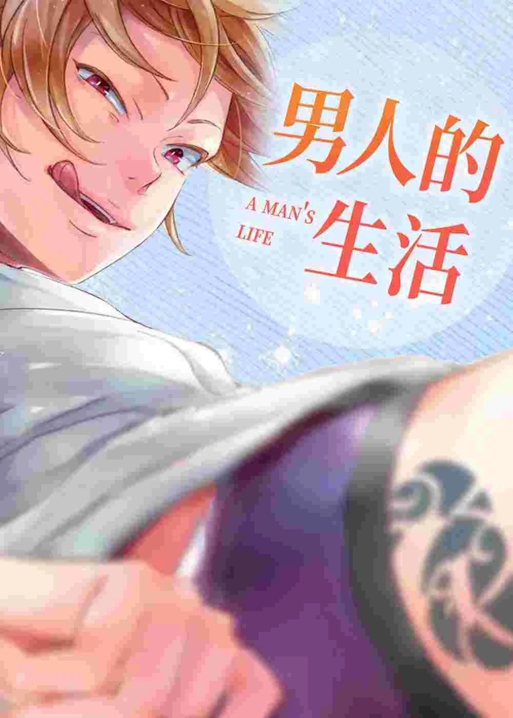 男人的生活封面