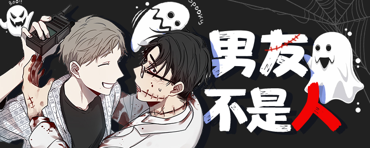 男友不是人封面