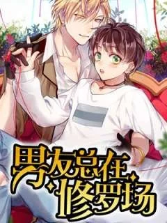 男友总在修罗场_h封面