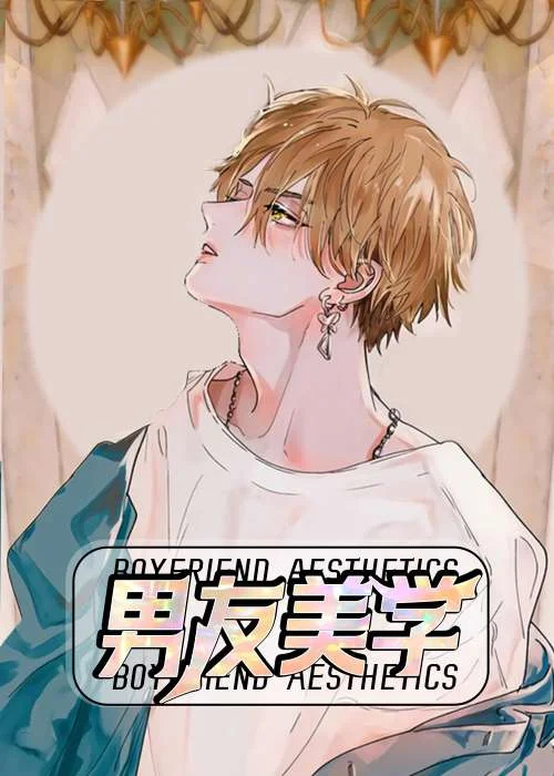 男友美学封面