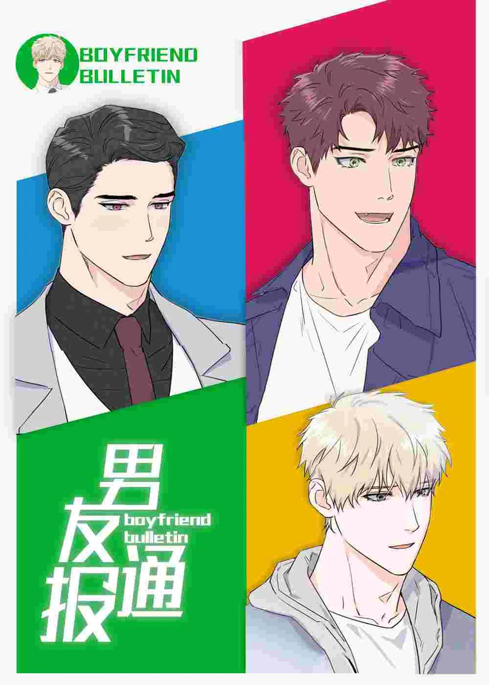 男友通报封面