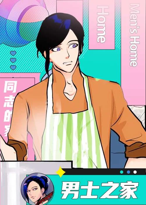 男士之家封面