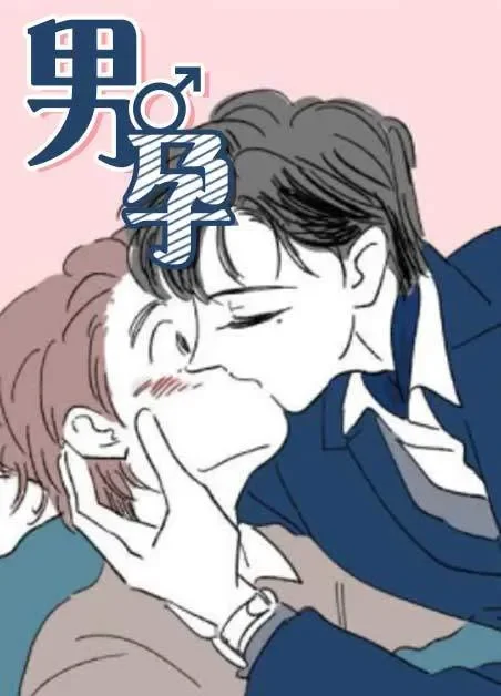 男孕封面
