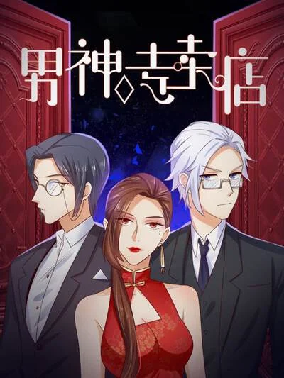 男神专卖店封面