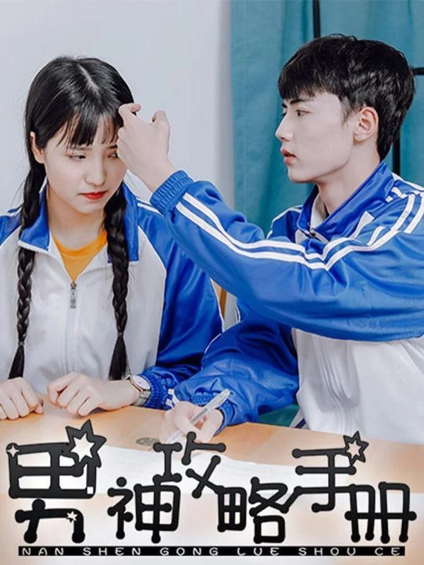男神攻略手册封面