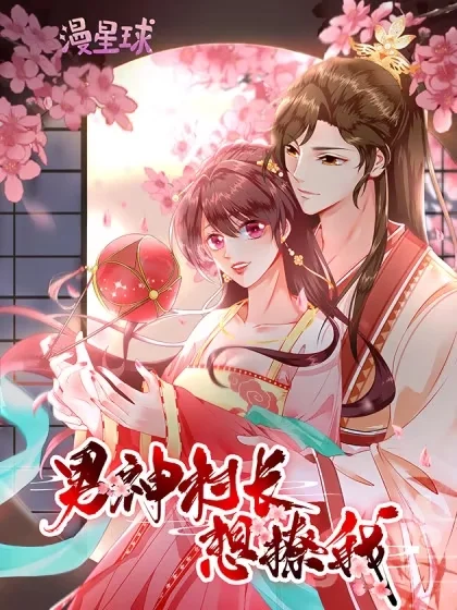 男神村长想撩我封面