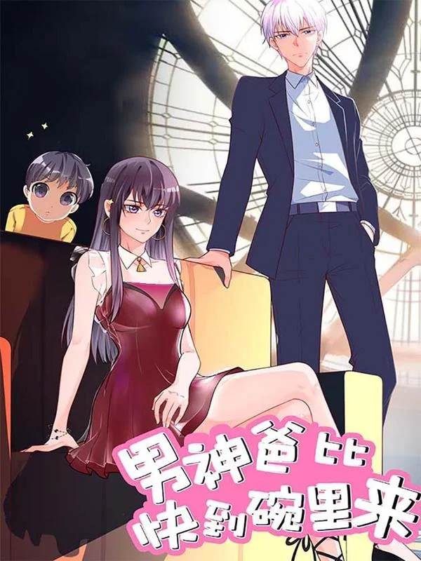 男神爸比快到碗里来封面