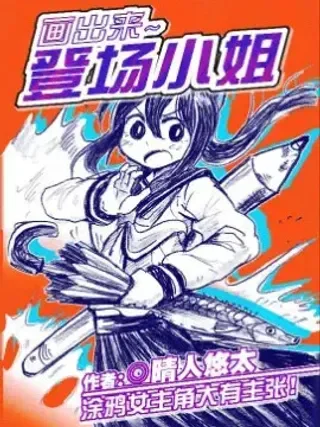 画出来~登场小姐！封面