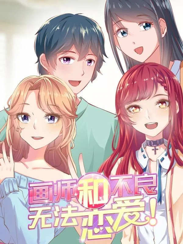 画师和不良无法恋爱封面