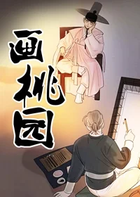 画桃园封面