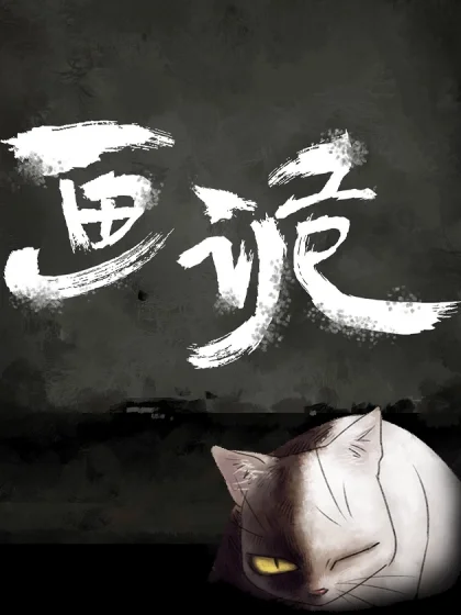 画诡封面