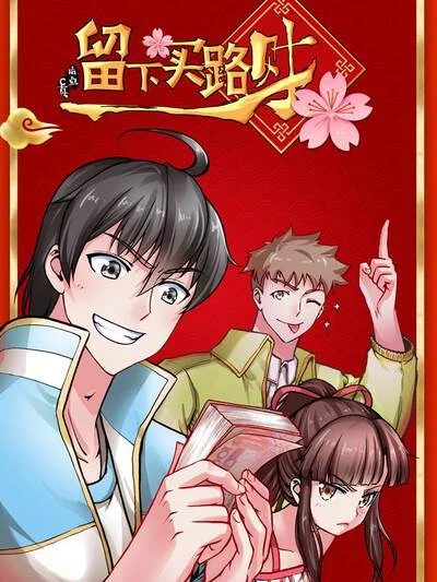 留下买路财封面