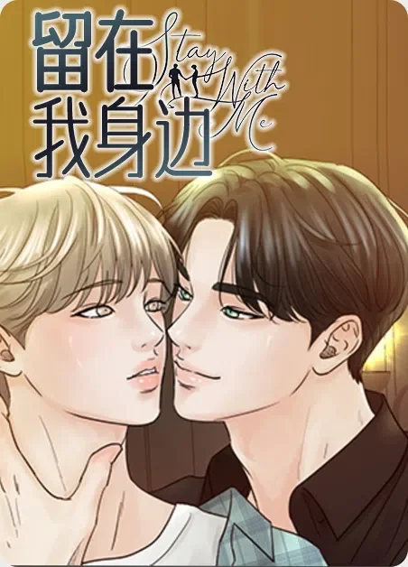 留在我身边封面