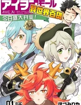 異世界百貨今日盛大開業封面