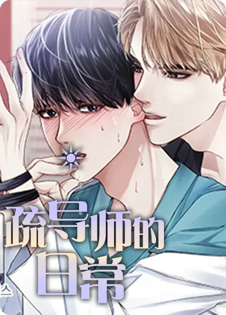 疏导师的日常封面