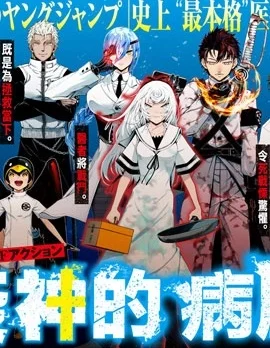 疫神的病歷簿封面