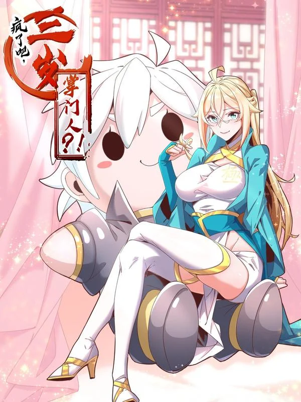 疯了吧，三岁掌门人？！封面