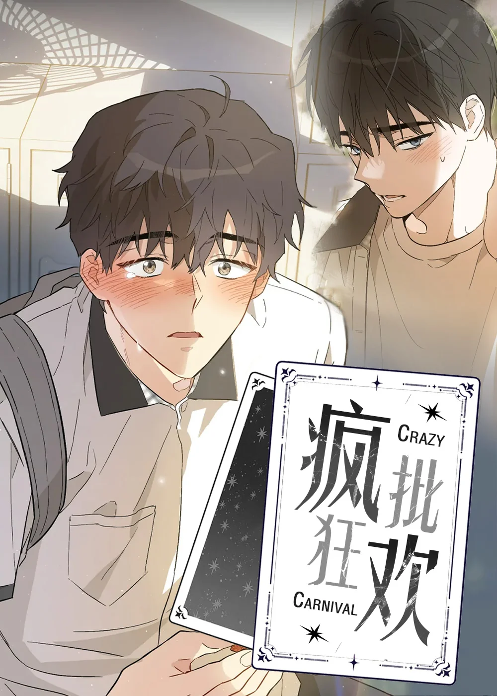 疯批狂欢封面