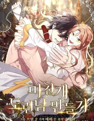 疯狗少爷养成记封面